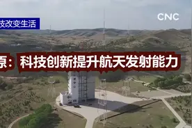 科技改变生活|太原：科技创新提升航天发射能力视频封面