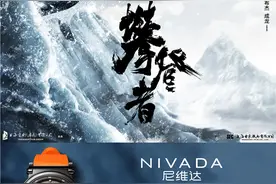 NIVADA尼维达腕表携手电影《攀登者》追逐梦想，静守己心图片