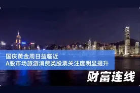 国庆黄金周临近 旅游消费板块全线飘红！视频封面