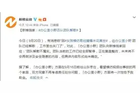 女孩模仿自制爆米花离世后续：“办公室小野”团队否认解散图片