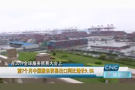 前7个月中国服务贸易出口同比增长9.5%视频封面