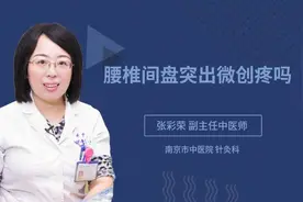 腰椎间盘突出微创疼吗视频封面
