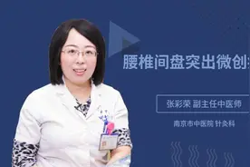 腰椎间盘突出微创疼吗视频封面