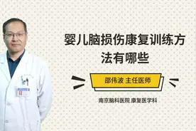 婴儿脑损伤康复训练方法有哪些视频封面