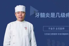 牙髓炎是几级疼痛视频封面