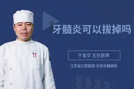 牙髓炎可以拔掉吗视频封面