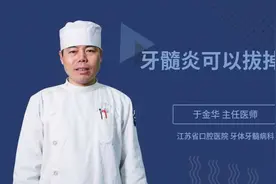 牙髓炎可以拔掉吗视频封面