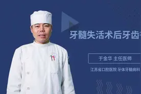 牙髓失活术后牙齿很疼视频封面