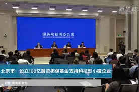 北京市：设立100亿融资担保基金支持科技型小微企业视频封面