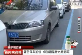 【晓宇说交通】南昌：蓝色停车泊位 你知道是什么意思吗视频封面