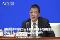 国家能源局：望尽快结束中美贸易摩擦 方可扩大进口美国油气视频封面