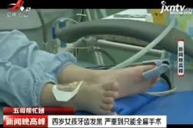 【五哥帮忙团】四岁女孩牙齿发黑 严重到只能全麻手术视频封面