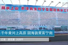 宁夏：千年黄河上高原 固海扬黄富宁南视频封面