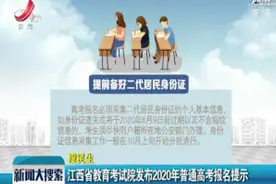 江西省教育考试院发布2020年普通高考报名提示视频封面