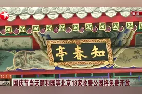 福利！国庆节当天，颐和园等北京18家收费公园将免费开放！视频封面