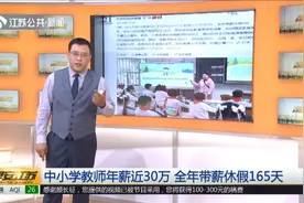 深圳中小学教师年薪近30万,全年带薪休假165天,清华北大占一半！视频封面