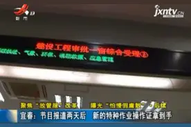 宜春：节目报道两天后 新的特种作业操作证拿到手视频封面
