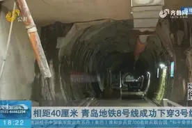 【地铁交汇施工】相距40厘米 青岛地铁8号线成功下穿3号线视频封面