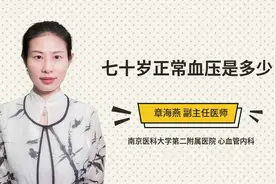 七十岁正常血压是多少？让专家来告诉你视频封面