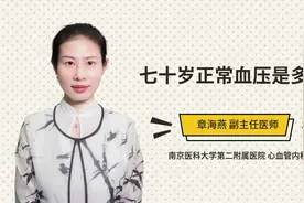 七十岁正常血压是多少？让专家来告诉你视频封面