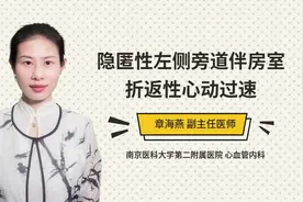 隐匿性左侧旁道伴房室折返性心动过速视频封面