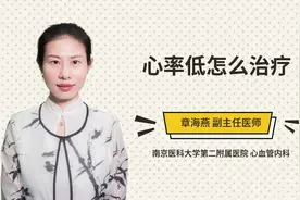 心率低怎么治疗视频封面