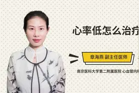 心率低怎么治疗视频封面