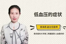 低血压的症状视频封面