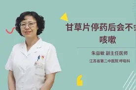 甘草片停药后会不会还咳嗽视频封面