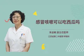 感冒咳嗽可以吃西瓜吗视频封面