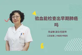 验血能检查出早期肺癌吗视频封面