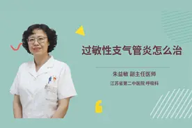 过敏性支气管炎怎么治视频封面