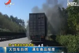 济广高速抚州南丰段：大货车自燃 满车食品报废视频封面