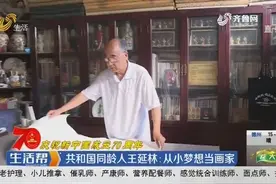【庆祝新中国成立70周年】共和国同龄人王延林：从小梦想当画家视频封面