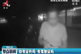 吉安：司机持有国外驾驶证上路 视同无证被拘视频封面