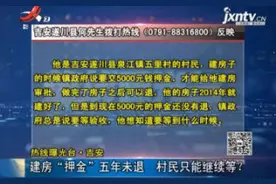 【热线曝光台】吉安：建房“押金”五年未退 村民只能继续等？视频封面