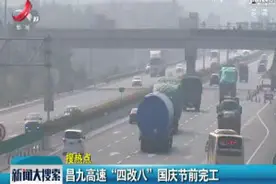 昌九高速“四改八”国庆节前完工视频封面