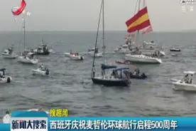 西班牙庆祝麦哲伦环球航行启程500周年视频封面