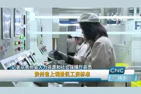 贵州省上调最低工资标准视频封面