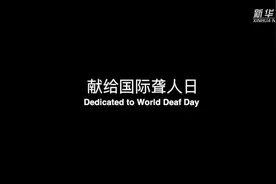 炫酷运动|绽放无声——致国际聋人日视频封面