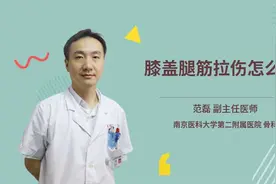 膝盖腿筋拉伤怎么办视频封面