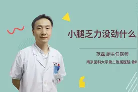 小腿乏力没劲什么原因视频封面