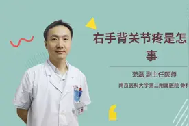 右手背关节疼是怎么回事视频封面