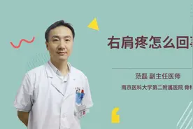右肩疼怎么回事视频封面