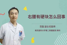 右腰有硬块怎么回事视频封面