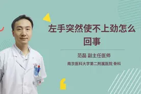 左手突然使不上劲怎么回事视频封面