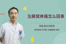 左腋窝疼痛怎么回事视频封面