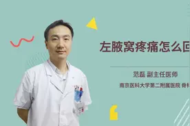 左腋窝疼痛怎么回事视频封面
