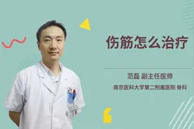 伤筋怎么治疗视频封面