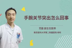 手腕关节突出怎么回事视频封面